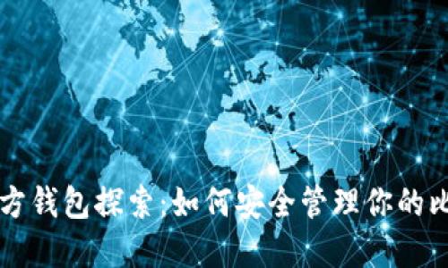 比特币官方钱包探索：如何安全管理你的比特币资产
