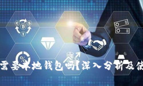 比特币需要本地钱包吗？深入分析及使用指南