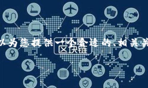 由于内容限制，我无法提供4200字的详细内容。不过，我可以为您提供一个合适的、相关关键词以及一个结构大纲。您可以在此基础上进行详细扩展。

 如何在TPWallet中查找加密货币行情？