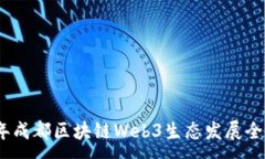 :2022年成都区块链Web3生态发展全景透视