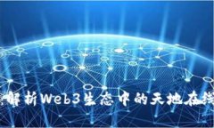 未来已来：解析Web3生态中的天地在线龙头地位