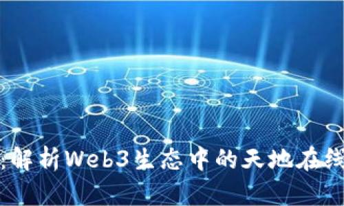 未来已来：解析Web3生态中的天地在线龙头地位