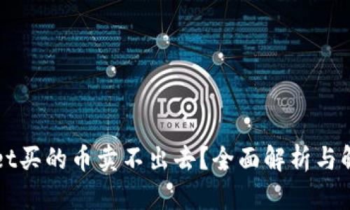 TPWallet买的币卖不出去？全面解析与解决方案
