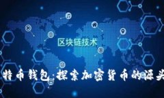 09年比特币钱包：探索加密货币的源头与发展