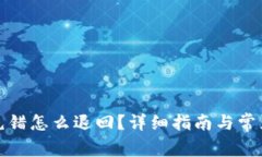 tpwallet充错怎么退回？详细指南与常见