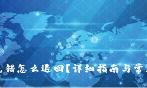 tpwallet充错怎么退回？详细指南与常见问题解答