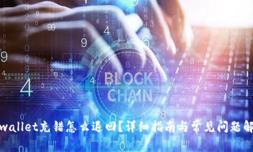 tpwallet充错怎么退回？详细指南与常见问题解答