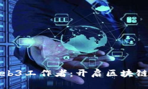 如何成为Web3工作者：开启区块链职业新未来