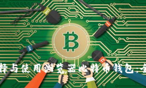 如何选择与使用浏览器比特币钱包：全面指南