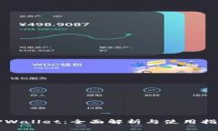 TPWallet：全面解析与使用指南