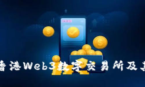 深入了解香港Web3数字交易所及其未来发展