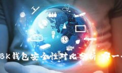 TPWallet与BK钱包安全性对比分析：哪一
