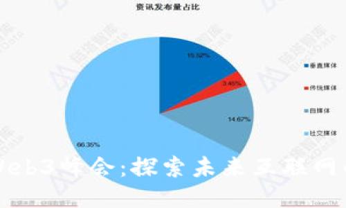 全球首届Web3峰会：探索未来互联网的无限可能