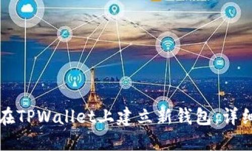 如何在TPWallet上建立新钱包：详细指南