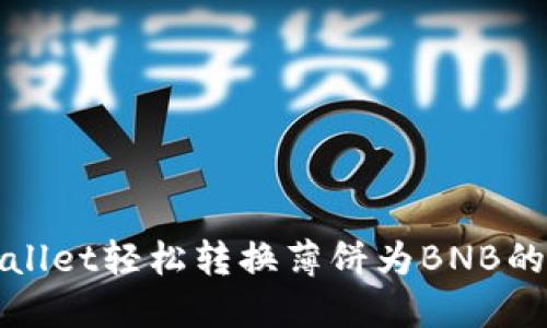 使用TPWallet轻松转换薄饼为BNB的终极指南
