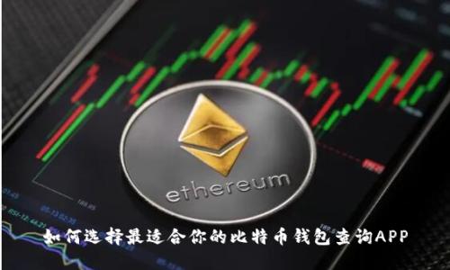 如何选择最适合你的比特币钱包查询APP