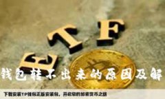 :USDT钱包转不出来的原因及解决方案