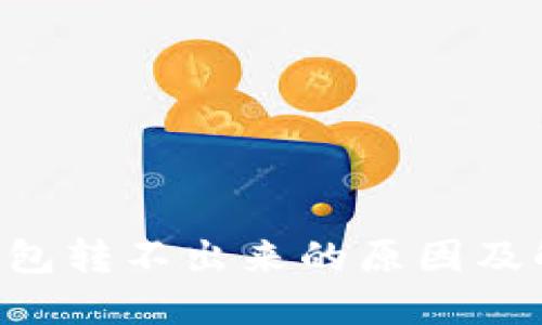 :USDT钱包转不出来的原因及解决方案