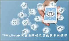 TPWallet如何查看涨幅及其数据分析技巧