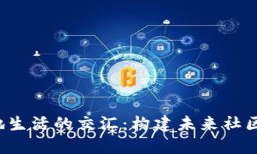 Web3与本地生活的交汇：构建未来社区经济的蓝图