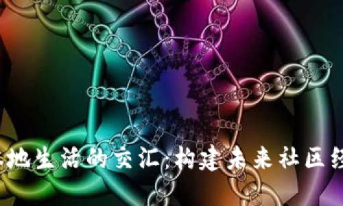 Web3与本地生活的交汇：构建未来社区经济的蓝图