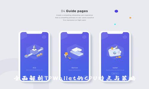 全面解析TPWallet的CPU特点与策略
