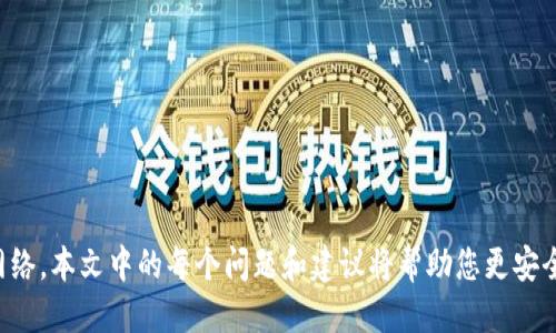   如何将交易所的币转移到TP钱包？ / 
 guanjianci 交易所,币,转账,TP钱包 /guanjianci 

随着加密货币的普及，越来越多的人开始利用交易所和数字钱包进行投资交易。TP钱包（TokenPocket）作为一款备受欢迎的多链钱包，支持多种加密货币的存储和转账，许多加密货币用户希望将交易所的币转入TP钱包。本文将详细介绍如何将交易所的币转移到TP钱包，解答相关问题，并提供有用的提示和建议。

1. 什么是TP钱包？
TP钱包（TokenPocket）是一个多链数字钱包，用户可以在其中存储、管理和转账各种加密货币。它支持像以太坊、波场、EOS等热门区块链，并具备去中心化交易所的功能。TP钱包的用户界面友好，非常适合新手使用，且提供了极高的安全性。
TP钱包还支持DApp（去中心化应用）访问，用户可以通过钱包直接投资DeFi项目、参与NFT交易等。由于它的多功能性和安全性，TP钱包极受欢迎，成为许多加密货币用户的首选钱包。

2. 从交易所转账到TP钱包的步骤
将币从交易所转到TP钱包的步骤相对简单，但必须确保每一步都准确无误，以防止数字资产丢失。以下是具体的步骤：

h42.1 创建并设置TP钱包/h4
首先，您需要在您的设备上下载并安装TP钱包。可以从官方网站或应用商店中找到TP钱包。安装后，您会被引导通过创建一个新的钱包或导入现有钱包。建议新用户创建一个新的钱包，并确保记录下助记词，以后可用于恢复钱包。

h42.2 从交易所获取提币地址/h4
在找到了TP钱包并配置好之后，您需要从钱包中获取接收地址。打开TP钱包，选择您要接收的币种，并找到该币种的“接收”选项，您将看到一个二维码和一串字母数字组合的地址。将这个地址复制下来。

h42.3 登录交易所并发起提币/h4
现在，您需要登录您所使用的交易所账户。去到“资产”或“钱包”部分，找到您想要提取的币种，然后点击“提币”或“转出”的按钮。在弹出的界面中，将您之前复制的TP钱包地址粘贴进去，并填写要转出的币的数量。

h42.4 确认交易信息/h4
在确认提交之前，请仔细检查提币地址和数量。确保您选择的是正确的区块链网络，错误的网络可能导致资产丢失。确认无误后，提交提币请求。部分交易所可能会要求您进行身份验证或二次验证，比如输入验证码。

h42.5 等待转账确认/h4/h4
提币请求提交后，您需要等待交易所处理并将币发送到TP钱包。转账时间取决于网络拥堵情况，一般几分钟到几个小时不等。您可以在交易所内查找交易记录，以确认交易状态。

3. 注意事项
在进行资产转账的过程中，有几个注意事项需要谨记：

h43.1 确认地址准确性/h4
确认TP钱包中的接收地址时，确保每一个字母和数字都正确无误。可以通过二维码扫描来避免手动输入错误。另外，使用的区块链网络也必须一致，例如，如果您在某个交易所提取以太币，请确保选择的是以太坊网络。

h43.2 注意提币手续费/h4
大部分交易所在提币时会收取一定的手续费。您需要核实清楚提币时的手续费，并确保在转账金额上加上手续费，以免因为费用不足导致转账失败。

h43.3 网络问题/h4
加密货币的转账与网络连接密切相关。如果网络不稳定，可能导致提币时间延迟，或者交易失败。建议在网络良好的情况下进行转账。

4. 可能遇到的问题
在将币转移到TP钱包的过程中，您可能会遇到一些问题。以下是常见问题及其解决方法：

h4问题一：提币地址错误，资产丢失怎么办？/h4
如果您不小心向错误的地址进行了转账，首先不要惊慌。传统上，加密货币交易是不可逆的，通常无法通过交易所将资产追回。在这种情况下，您可以尝试与交易所的客服部门联系，说明情况，并请求他们进行帮助。但请记住，成功追回的可能性很低。
为了避免这种情况，建议在正式转账之前进行小额测试转账，这样可以验证地址是否正确。此外，务必将生成的助记词妥善保管，确保安全。

h4问题二：转账时间过长怎么办？/h4
通常情况下，转账应该在几分钟内完成。但是，如果您发现转账时间过长，请首先检查交易状态。通过所使用的区块链浏览器（如以太坊的Etherscan），您可以查看交易的当前状态和确认次数。如果交易在挂起状态且没有确认，可能是因网络拥堵造成的。
在这种情况下，您可以选择等待，直到网络恢复正常。如果转账在确认状态超过24小时，建议联系您的交易所客服咨询状况。他们可能会提供有关交易失败或被撤回的进一步信息。

h4问题三：TP钱包无法接收资产，如何解决？/h4
如果您发现TP钱包无法接收资产，首先需确认您选择的区块链网络正确无误。确保在交易所提币时，选择的网络与TP钱包相同。此外，需确保您所选的币种实际上可以在TP钱包中支持。
若依然无法接收资产，可以尝试查看TP钱包的版本及更新，如果需要，请下载安装最新版本。同时，重新启动APP或您的设备，也可能解决临时的接收问题。最后，若所有方法都失败，建议联系TP钱包的客服支持获取帮助。

h4问题四：如何提高转账的安全性？/h4
在处理数字资产时确保安全非常重要。为了提高转账的安全性，可采取以下措施：
ul
  li使用二次验证和安全设置：确保您的交易所和TP钱包都启用了二次验证，增加账户安全性。/li
  li检查交易记录：定期查看历史交易，以确保所有转账都是预期的。/li
  li使用冷钱包：考虑将大部分资金存放在冷钱包中，确保数字资产的安全性。/li
  li保持软件更新：及时更新钱包和交易所的APP，获取最新的安全功能和修复。/li
/ul

总结
将币从交易所转移到TP钱包的过程并不复杂，但每一步都必须谨慎操作。在开始之前，确保您了解TP钱包的功能，并仔细核对地址及网络。本文中的每个问题和建议将帮助您更安全、更顺利地完成转账。希望您的数字资产在TP钱包中安全、稳健地成长。