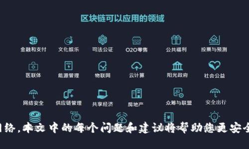   如何将交易所的币转移到TP钱包？ / 
 guanjianci 交易所,币,转账,TP钱包 /guanjianci 

随着加密货币的普及，越来越多的人开始利用交易所和数字钱包进行投资交易。TP钱包（TokenPocket）作为一款备受欢迎的多链钱包，支持多种加密货币的存储和转账，许多加密货币用户希望将交易所的币转入TP钱包。本文将详细介绍如何将交易所的币转移到TP钱包，解答相关问题，并提供有用的提示和建议。

1. 什么是TP钱包？
TP钱包（TokenPocket）是一个多链数字钱包，用户可以在其中存储、管理和转账各种加密货币。它支持像以太坊、波场、EOS等热门区块链，并具备去中心化交易所的功能。TP钱包的用户界面友好，非常适合新手使用，且提供了极高的安全性。
TP钱包还支持DApp（去中心化应用）访问，用户可以通过钱包直接投资DeFi项目、参与NFT交易等。由于它的多功能性和安全性，TP钱包极受欢迎，成为许多加密货币用户的首选钱包。

2. 从交易所转账到TP钱包的步骤
将币从交易所转到TP钱包的步骤相对简单，但必须确保每一步都准确无误，以防止数字资产丢失。以下是具体的步骤：

h42.1 创建并设置TP钱包/h4
首先，您需要在您的设备上下载并安装TP钱包。可以从官方网站或应用商店中找到TP钱包。安装后，您会被引导通过创建一个新的钱包或导入现有钱包。建议新用户创建一个新的钱包，并确保记录下助记词，以后可用于恢复钱包。

h42.2 从交易所获取提币地址/h4
在找到了TP钱包并配置好之后，您需要从钱包中获取接收地址。打开TP钱包，选择您要接收的币种，并找到该币种的“接收”选项，您将看到一个二维码和一串字母数字组合的地址。将这个地址复制下来。

h42.3 登录交易所并发起提币/h4
现在，您需要登录您所使用的交易所账户。去到“资产”或“钱包”部分，找到您想要提取的币种，然后点击“提币”或“转出”的按钮。在弹出的界面中，将您之前复制的TP钱包地址粘贴进去，并填写要转出的币的数量。

h42.4 确认交易信息/h4
在确认提交之前，请仔细检查提币地址和数量。确保您选择的是正确的区块链网络，错误的网络可能导致资产丢失。确认无误后，提交提币请求。部分交易所可能会要求您进行身份验证或二次验证，比如输入验证码。

h42.5 等待转账确认/h4/h4
提币请求提交后，您需要等待交易所处理并将币发送到TP钱包。转账时间取决于网络拥堵情况，一般几分钟到几个小时不等。您可以在交易所内查找交易记录，以确认交易状态。

3. 注意事项
在进行资产转账的过程中，有几个注意事项需要谨记：

h43.1 确认地址准确性/h4
确认TP钱包中的接收地址时，确保每一个字母和数字都正确无误。可以通过二维码扫描来避免手动输入错误。另外，使用的区块链网络也必须一致，例如，如果您在某个交易所提取以太币，请确保选择的是以太坊网络。

h43.2 注意提币手续费/h4
大部分交易所在提币时会收取一定的手续费。您需要核实清楚提币时的手续费，并确保在转账金额上加上手续费，以免因为费用不足导致转账失败。

h43.3 网络问题/h4
加密货币的转账与网络连接密切相关。如果网络不稳定，可能导致提币时间延迟，或者交易失败。建议在网络良好的情况下进行转账。

4. 可能遇到的问题
在将币转移到TP钱包的过程中，您可能会遇到一些问题。以下是常见问题及其解决方法：

h4问题一：提币地址错误，资产丢失怎么办？/h4
如果您不小心向错误的地址进行了转账，首先不要惊慌。传统上，加密货币交易是不可逆的，通常无法通过交易所将资产追回。在这种情况下，您可以尝试与交易所的客服部门联系，说明情况，并请求他们进行帮助。但请记住，成功追回的可能性很低。
为了避免这种情况，建议在正式转账之前进行小额测试转账，这样可以验证地址是否正确。此外，务必将生成的助记词妥善保管，确保安全。

h4问题二：转账时间过长怎么办？/h4
通常情况下，转账应该在几分钟内完成。但是，如果您发现转账时间过长，请首先检查交易状态。通过所使用的区块链浏览器（如以太坊的Etherscan），您可以查看交易的当前状态和确认次数。如果交易在挂起状态且没有确认，可能是因网络拥堵造成的。
在这种情况下，您可以选择等待，直到网络恢复正常。如果转账在确认状态超过24小时，建议联系您的交易所客服咨询状况。他们可能会提供有关交易失败或被撤回的进一步信息。

h4问题三：TP钱包无法接收资产，如何解决？/h4
如果您发现TP钱包无法接收资产，首先需确认您选择的区块链网络正确无误。确保在交易所提币时，选择的网络与TP钱包相同。此外，需确保您所选的币种实际上可以在TP钱包中支持。
若依然无法接收资产，可以尝试查看TP钱包的版本及更新，如果需要，请下载安装最新版本。同时，重新启动APP或您的设备，也可能解决临时的接收问题。最后，若所有方法都失败，建议联系TP钱包的客服支持获取帮助。

h4问题四：如何提高转账的安全性？/h4
在处理数字资产时确保安全非常重要。为了提高转账的安全性，可采取以下措施：
ul
  li使用二次验证和安全设置：确保您的交易所和TP钱包都启用了二次验证，增加账户安全性。/li
  li检查交易记录：定期查看历史交易，以确保所有转账都是预期的。/li
  li使用冷钱包：考虑将大部分资金存放在冷钱包中，确保数字资产的安全性。/li
  li保持软件更新：及时更新钱包和交易所的APP，获取最新的安全功能和修复。/li
/ul

总结
将币从交易所转移到TP钱包的过程并不复杂，但每一步都必须谨慎操作。在开始之前，确保您了解TP钱包的功能，并仔细核对地址及网络。本文中的每个问题和建议将帮助您更安全、更顺利地完成转账。希望您的数字资产在TP钱包中安全、稳健地成长。