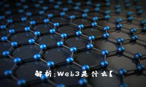 解析：Web3是什么？