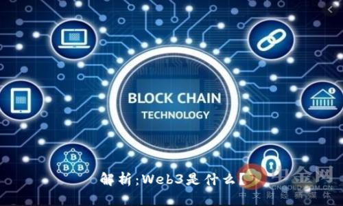 解析：Web3是什么？