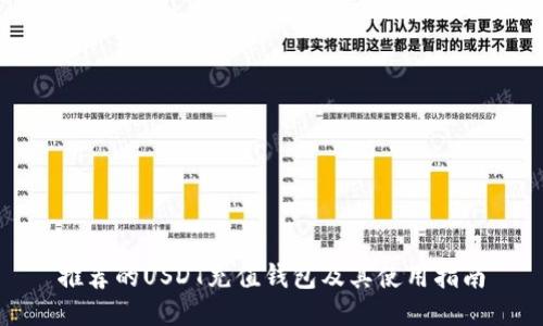 推荐的USDT充值钱包及其使用指南