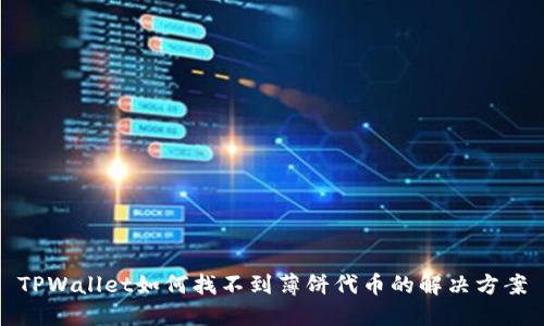 TPWallet如何找不到薄饼代币的解决方案