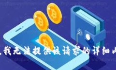beyond-the-scope抱歉，我无法提供该请求的详细内容