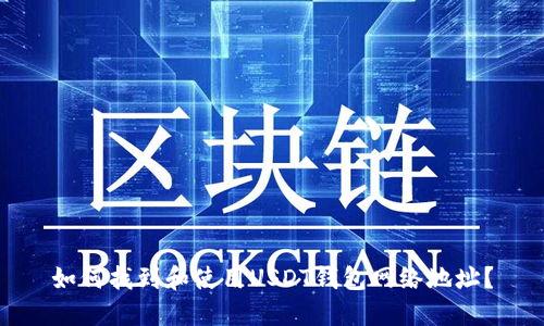 如何找到和使用USDT钱包网络地址？