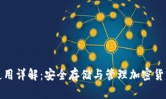 TP硬件钱包使用详解：安全存储与管理