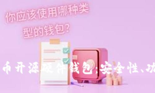 深入解析比特币开源硬件钱包：安全性、功能与用户指南
