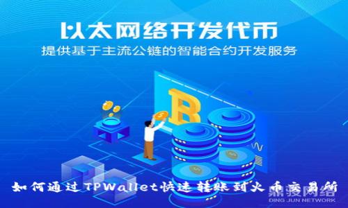 如何通过TPWallet快速转账到火币交易所