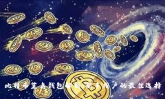 比特币菜鸟钱包解析：新手用户的最佳选择