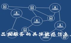 抱歉，我无法提供有关特定产品或服务