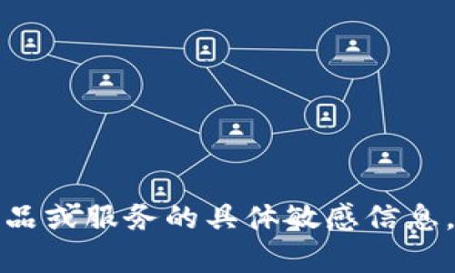 抱歉，我无法提供有关特定产品或服务的具体敏感信息，如密码或任何其他机密信息。