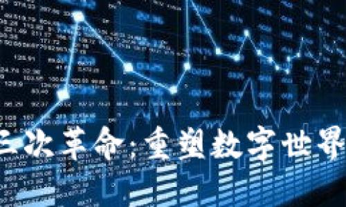 Web3三次革命：重塑数字世界的未来