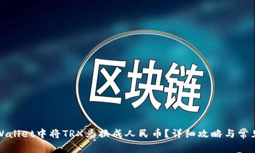 如何在TPWallet中将TRX兑换成人民币？详细攻略与常见问题解答