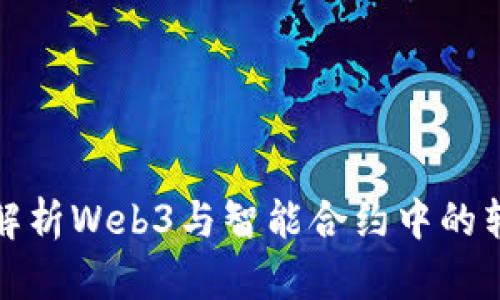 全方位解析Web3与智能合约中的转账机制