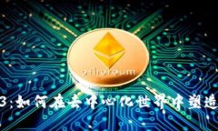 女神Web3：如何在去中心化世界中塑造