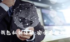 比特币钱包私钥详解：安全存储与管理技巧