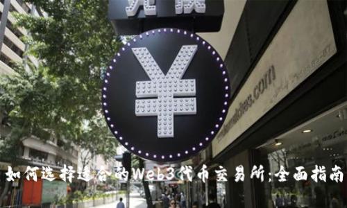 如何选择适合的Web3代币交易所：全面指南
