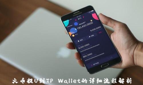 
火币提U到TP Wallet的详细流程解析