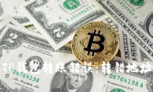 : 如何处理TP钱包转账错误：转错地址的解决方案