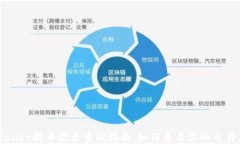 TPWallet提币记录查询指南：如何查看您