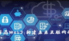 如何提前布局Web3：构建未来互联网的